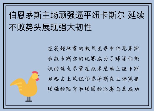 伯恩茅斯主场顽强逼平纽卡斯尔 延续不败势头展现强大韧性