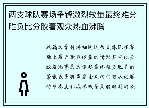 两支球队赛场争锋激烈较量最终难分胜负比分胶着观众热血沸腾