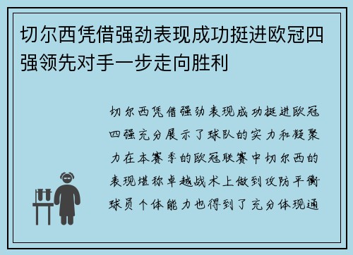 切尔西凭借强劲表现成功挺进欧冠四强领先对手一步走向胜利