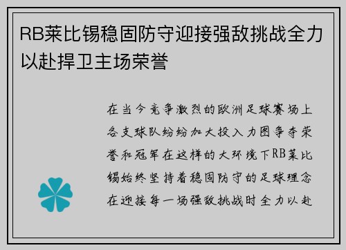 RB莱比锡稳固防守迎接强敌挑战全力以赴捍卫主场荣誉