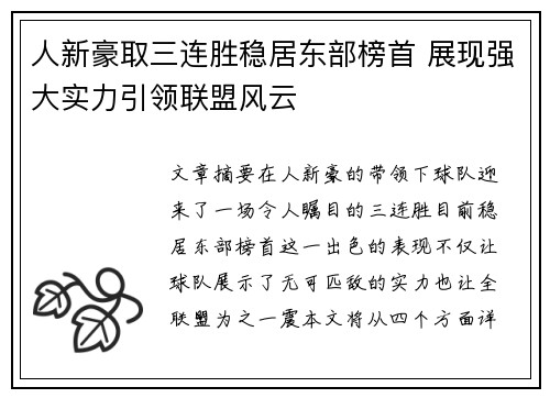 人新豪取三连胜稳居东部榜首 展现强大实力引领联盟风云