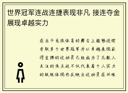 世界冠军连战连捷表现非凡 接连夺金展现卓越实力