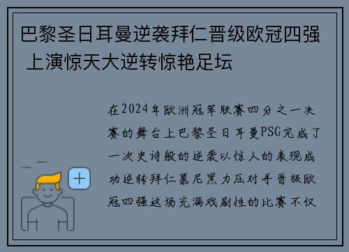 巴黎圣日耳曼逆袭拜仁晋级欧冠四强 上演惊天大逆转惊艳足坛