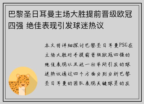 巴黎圣日耳曼主场大胜提前晋级欧冠四强 绝佳表现引发球迷热议