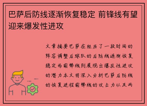 巴萨后防线逐渐恢复稳定 前锋线有望迎来爆发性进攻