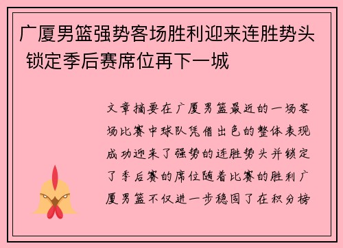 广厦男篮强势客场胜利迎来连胜势头 锁定季后赛席位再下一城