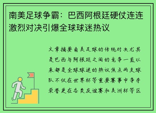 南美足球争霸：巴西阿根廷硬仗连连激烈对决引爆全球球迷热议