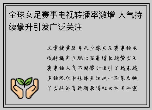 全球女足赛事电视转播率激增 人气持续攀升引发广泛关注