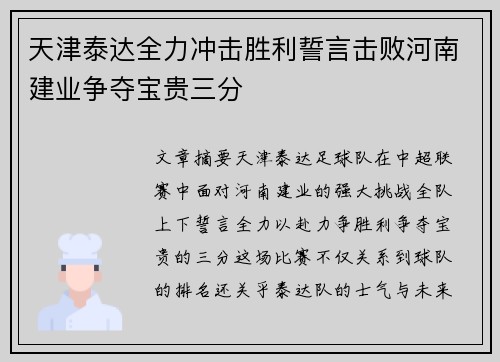 天津泰达全力冲击胜利誓言击败河南建业争夺宝贵三分