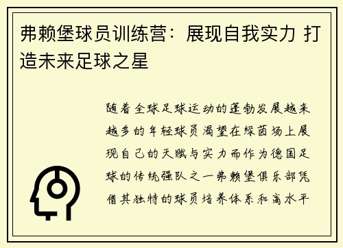 弗赖堡球员训练营：展现自我实力 打造未来足球之星