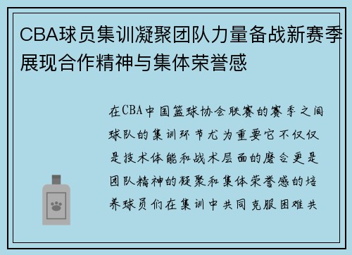 CBA球员集训凝聚团队力量备战新赛季展现合作精神与集体荣誉感