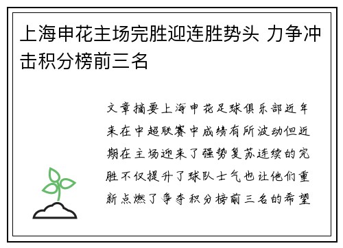 上海申花主场完胜迎连胜势头 力争冲击积分榜前三名