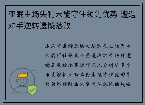 亚眠主场失利未能守住领先优势 遭遇对手逆转遗憾落败