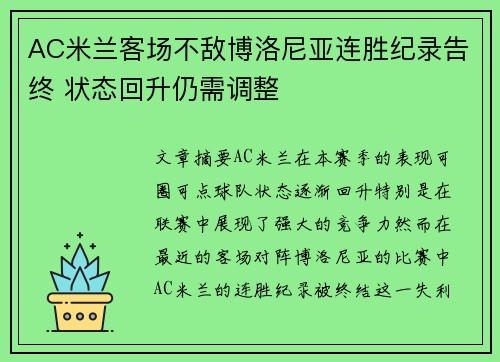 AC米兰客场不敌博洛尼亚连胜纪录告终 状态回升仍需调整