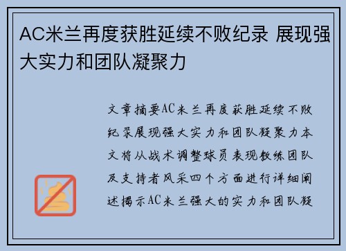 AC米兰再度获胜延续不败纪录 展现强大实力和团队凝聚力