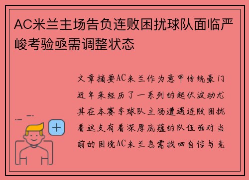 AC米兰主场告负连败困扰球队面临严峻考验亟需调整状态