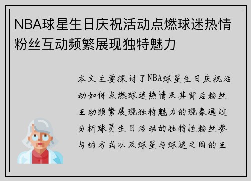 NBA球星生日庆祝活动点燃球迷热情 粉丝互动频繁展现独特魅力