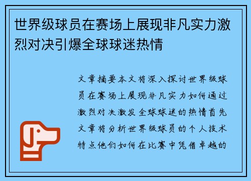 世界级球员在赛场上展现非凡实力激烈对决引爆全球球迷热情