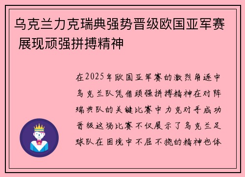 乌克兰力克瑞典强势晋级欧国亚军赛 展现顽强拼搏精神