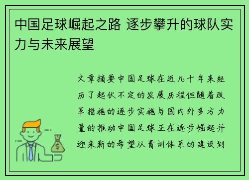 中国足球崛起之路 逐步攀升的球队实力与未来展望