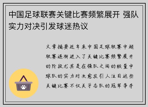 中国足球联赛关键比赛频繁展开 强队实力对决引发球迷热议