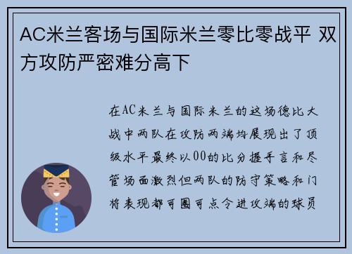 AC米兰客场与国际米兰零比零战平 双方攻防严密难分高下