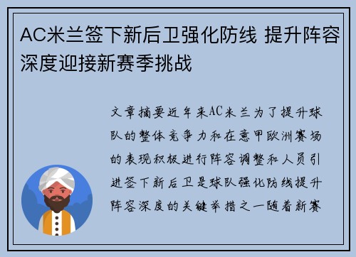 AC米兰签下新后卫强化防线 提升阵容深度迎接新赛季挑战