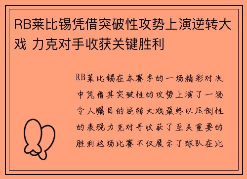 RB莱比锡凭借突破性攻势上演逆转大戏 力克对手收获关键胜利