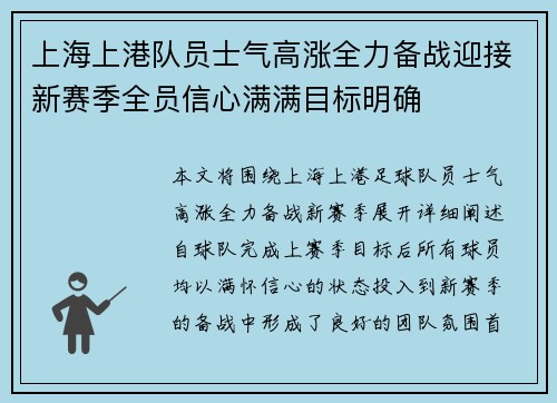 上海上港队员士气高涨全力备战迎接新赛季全员信心满满目标明确