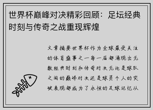 世界杯巅峰对决精彩回顾：足坛经典时刻与传奇之战重现辉煌