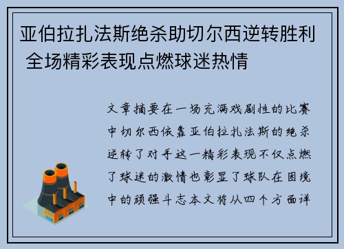 亚伯拉扎法斯绝杀助切尔西逆转胜利 全场精彩表现点燃球迷热情