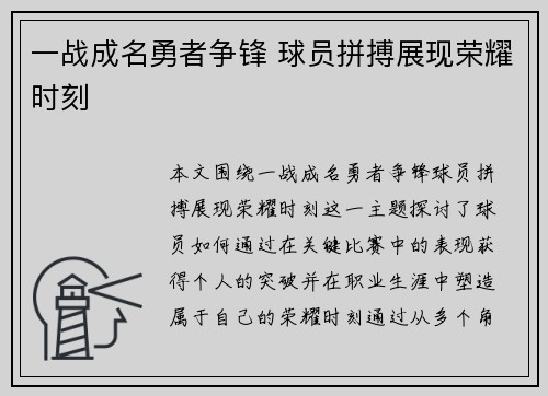 一战成名勇者争锋 球员拼搏展现荣耀时刻