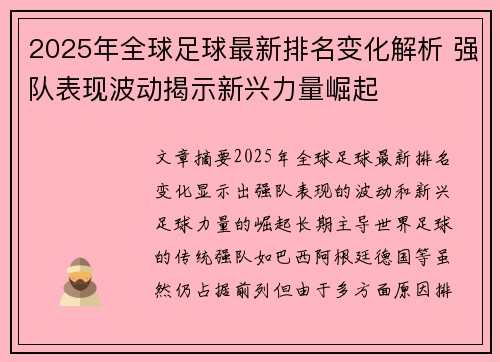 2025年全球足球最新排名变化解析 强队表现波动揭示新兴力量崛起