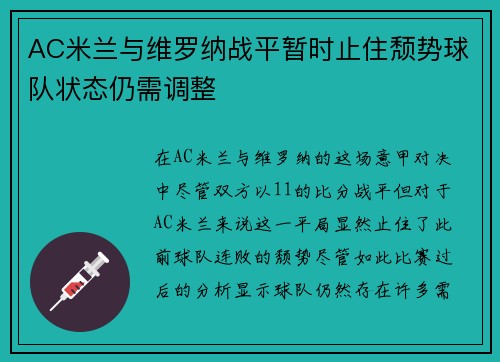 AC米兰与维罗纳战平暂时止住颓势球队状态仍需调整