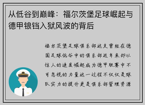 从低谷到巅峰：福尔茨堡足球崛起与德甲锒铛入狱风波的背后