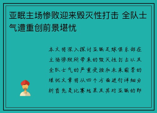 亚眠主场惨败迎来毁灭性打击 全队士气遭重创前景堪忧