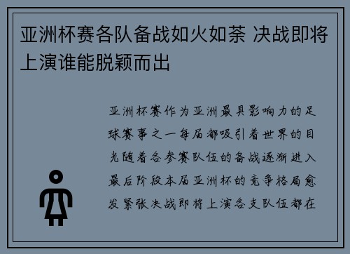 亚洲杯赛各队备战如火如荼 决战即将上演谁能脱颖而出