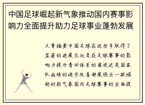 中国足球崛起新气象推动国内赛事影响力全面提升助力足球事业蓬勃发展