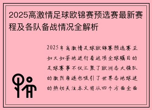 2025高激情足球欧锦赛预选赛最新赛程及各队备战情况全解析