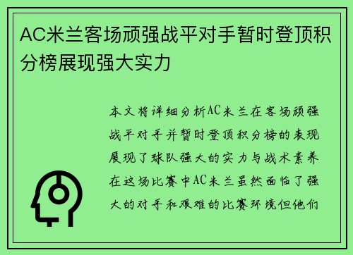 AC米兰客场顽强战平对手暂时登顶积分榜展现强大实力