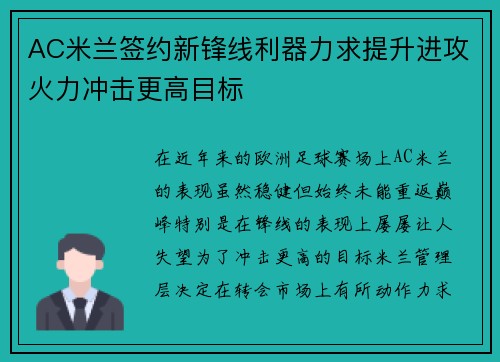 AC米兰签约新锋线利器力求提升进攻火力冲击更高目标