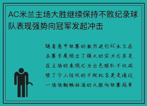 AC米兰主场大胜继续保持不败纪录球队表现强势向冠军发起冲击