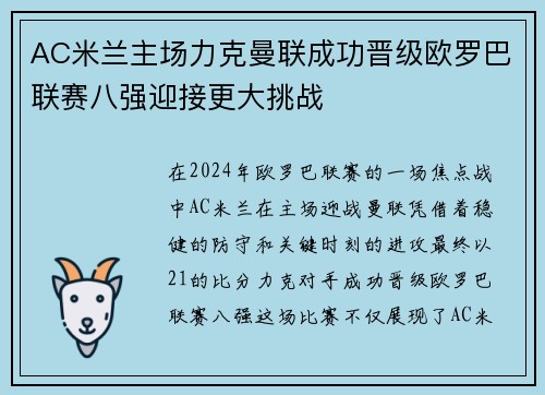 AC米兰主场力克曼联成功晋级欧罗巴联赛八强迎接更大挑战