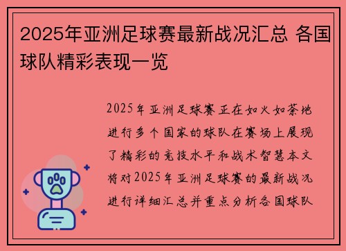 2025年亚洲足球赛最新战况汇总 各国球队精彩表现一览