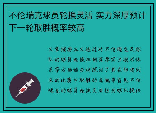 不伦瑞克球员轮换灵活 实力深厚预计下一轮取胜概率较高