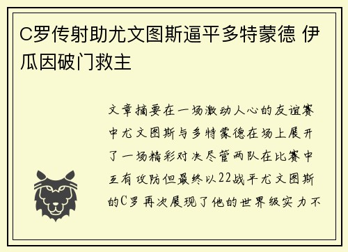 C罗传射助尤文图斯逼平多特蒙德 伊瓜因破门救主