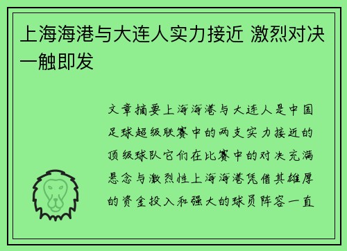 上海海港与大连人实力接近 激烈对决一触即发