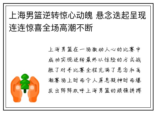 上海男篮逆转惊心动魄 悬念迭起呈现连连惊喜全场高潮不断