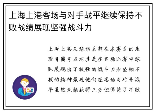 上海上港客场与对手战平继续保持不败战绩展现坚强战斗力