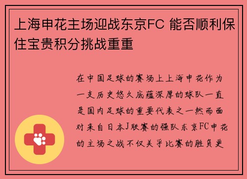 上海申花主场迎战东京FC 能否顺利保住宝贵积分挑战重重